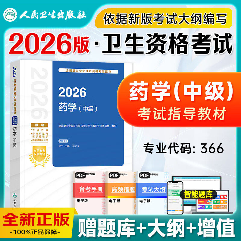 人卫版2026年主管药师中级考试指导教材书同步练习题集精选习题解析模拟试卷主管药师中级卫生视频讲解教材题库西药历年真题试卷
