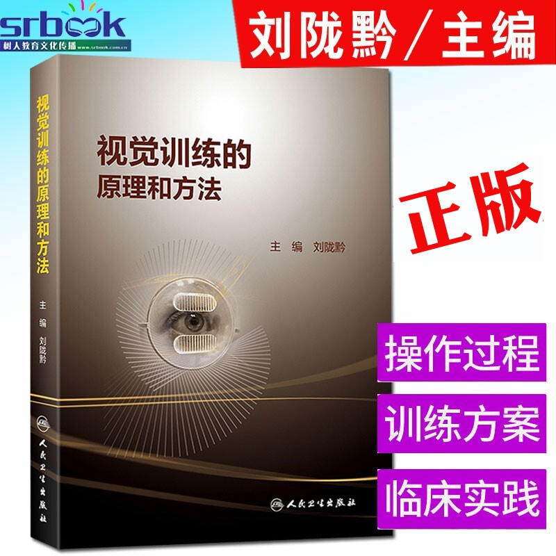 现货正版视觉训练的原理和方法 常用视觉训练相关视觉训练的操作过程刘陇黔 临床实眼科学视眼睛觉障碍康复训练书籍人民卫生出版社 书籍/杂志/报纸 眼科学 原图主图