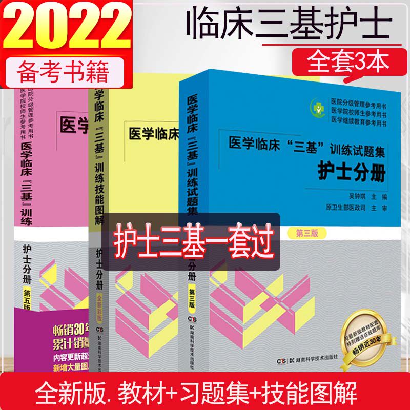 2025年护士三基医学临床训练护士分册第五版教材全新修订版训练试题集护士分册第三版训练技能图解 护士分册全新彩版临床三基训练