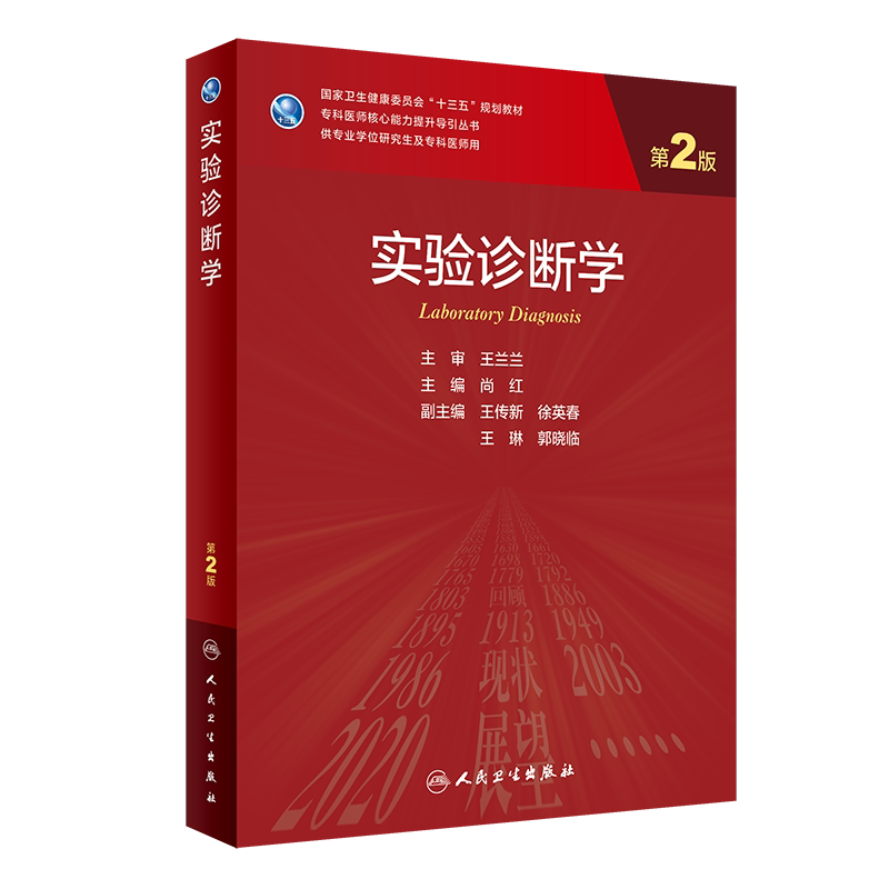 现货正版 实验诊断学 第2版第二版 十三五规划教材科研人员核心能力提升导引丛书硕士研究生临床医学专业教材尚红人民卫生出版社