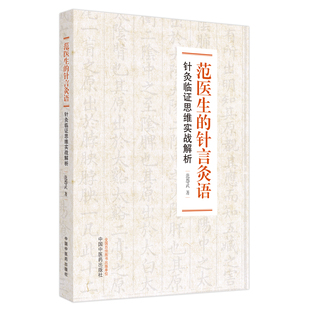 现货范医生的针言灸语 针灸临证思维实战解析 范怨武 著 中医学书籍 中医临床针灸取穴手法与温针 中国中医药出版社9787513275170