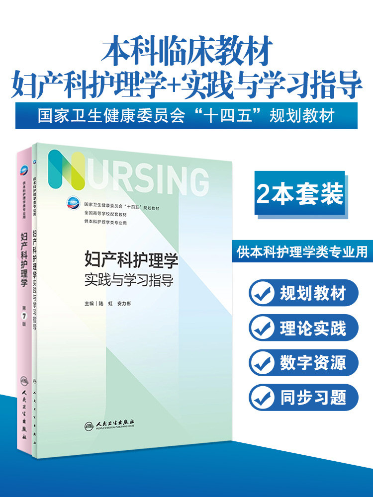 妇产科护理学+配套教材2本套