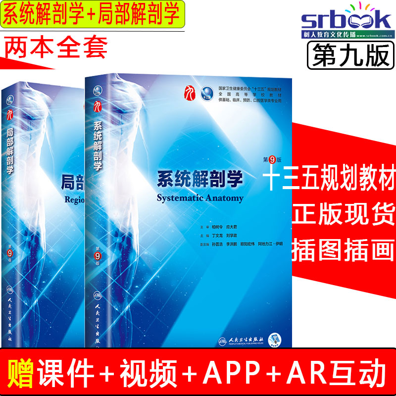 系统解剖学+局部解剖学第9版第九版本科临床西医教材内科外科儿科护理学妇产科生理药理病理局部解刨人体