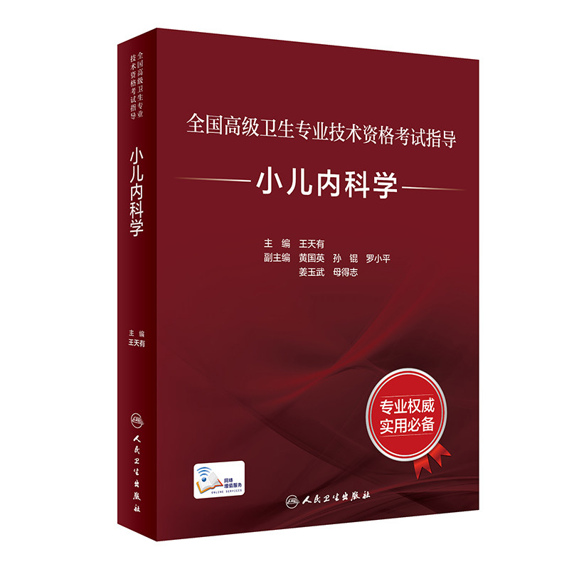 全国高级卫生专业技术资格考试