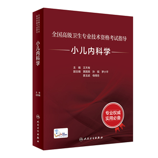 2025小兒內科學高級醫師進階正高副高資格考試指導書教材搭配麻醉學高級教程教材習題集模擬試卷非人軍醫版 沖刺卷 人衛版 全新正版