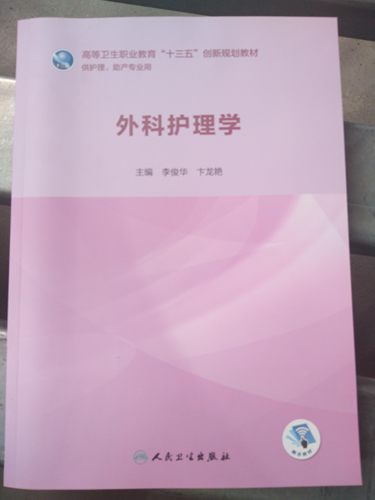 外科护理学 高等卫生职业教育十三五创新规划教材医学护理丛书李俊华卞龙艳主编 供护理助产专业用书 人民卫生出版社9787117281256 - 封面