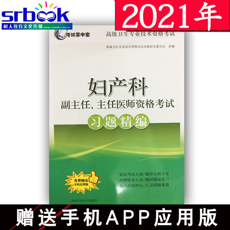 2024年妇产科学副主任主任医师资格考试练习题集精编可搭妇产科学正高副高高级职称考试指导用书高级教程高级医师进阶冲刺模拟卷