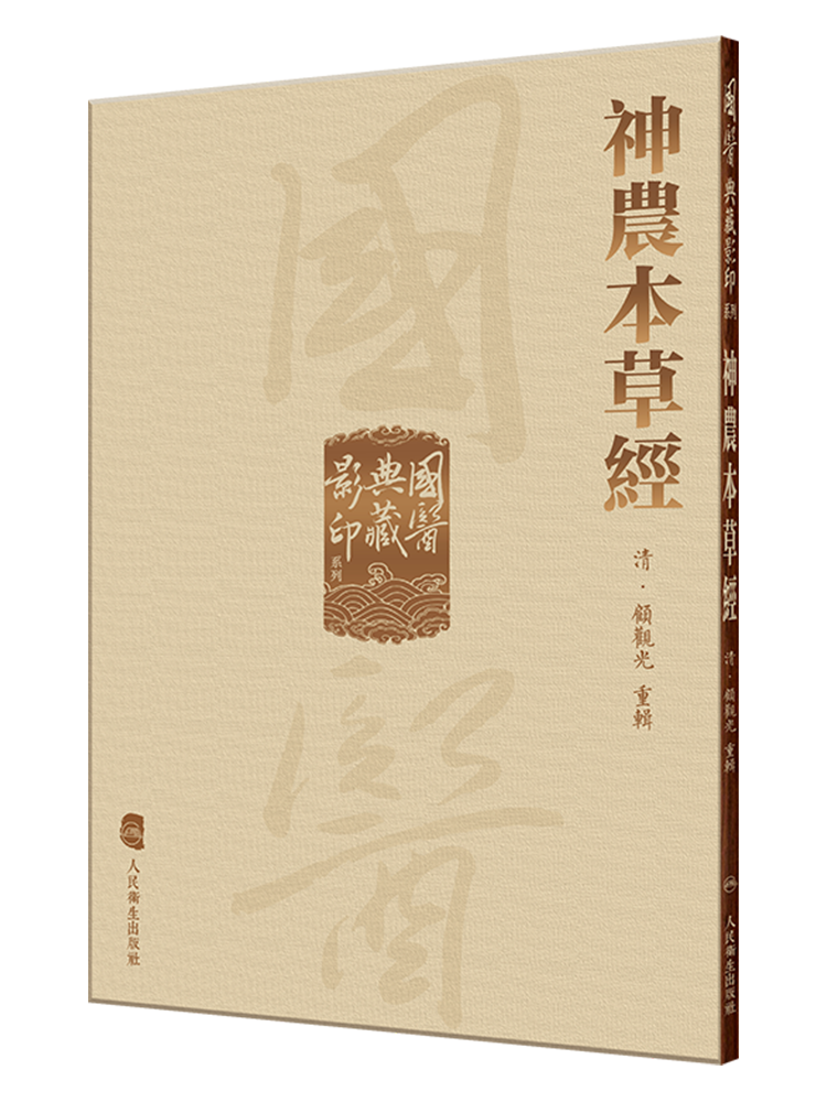 国医典藏影印系列 中医四大经典中药学著作理论精髓配伍规则七情和合