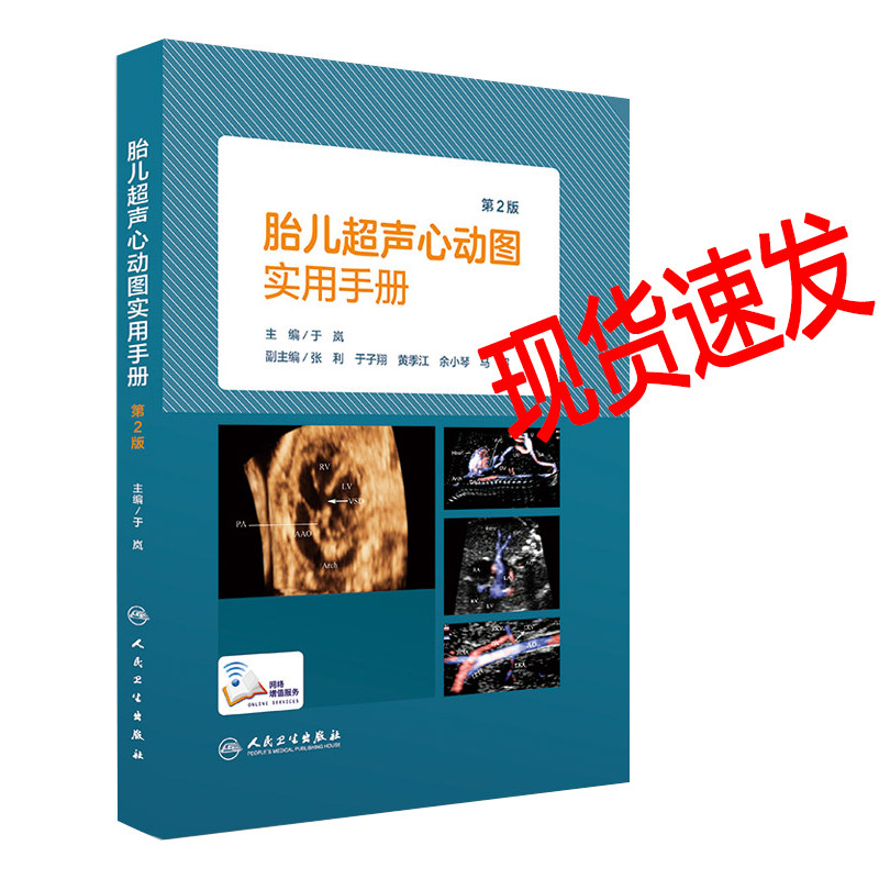 现货速发 胎儿超声心动图实用手册 第2版第二版 于岚主编 胎儿超声