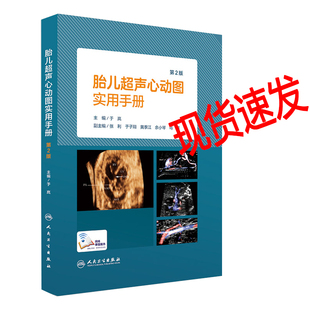第二版 于岚主编 胎儿超声心动图学指南手册 现货速发 人民卫生出版 第2版 放射医学书籍临床 社 胎儿超声心动图实用手册