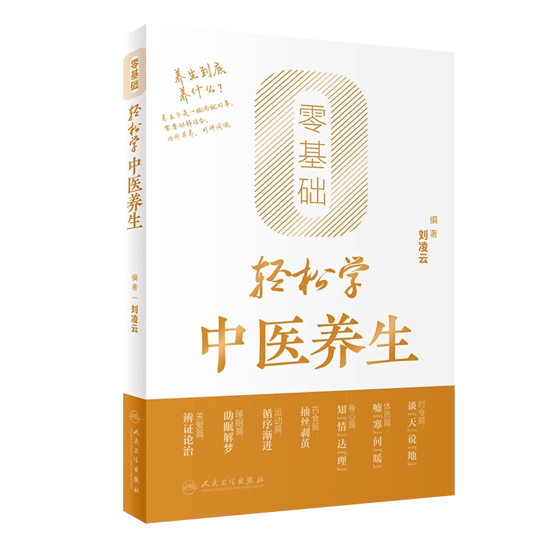 零基础轻松学中医养生