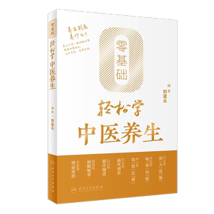 零基础轻松学中医养生 刘凌云 编 辨体质 谈饮食 倡运动 话睡眠 说心情 聊育儿 轻松学中医养生知识 人民卫生出版社9787117356008