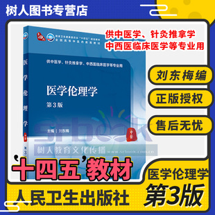 医学伦理学第3版三版全国高等中医药院校十四五规划教材供本科中医学针灸推拿学等用书大学教材刘东梅人民卫生出版社9787117316316