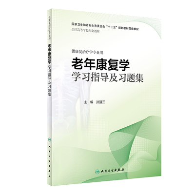 正版 老年康复学学习指导及习题集 孙强三 主编 供本科康复治疗学专业用十三五规划教材配套教材教辅练习册试题集 人民卫生出版社