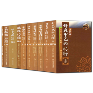 山东中医学院系列丛书河北医学院黄帝内经诸侯源病论针灸甲乙经校释灵枢经校释(第2版)共10本套装人民卫生出版社