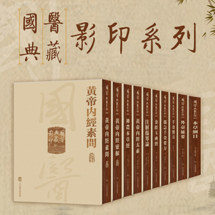黃帝內经靈樞素问太素備急千金要方本草纲目金匱玉函经千金翼方外臺秘要注解伤寒论神农本草经人卫 国医典藏影印系列 套装 10种13册
