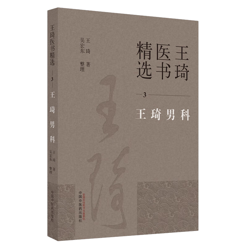 王琦男科王琦医书精选