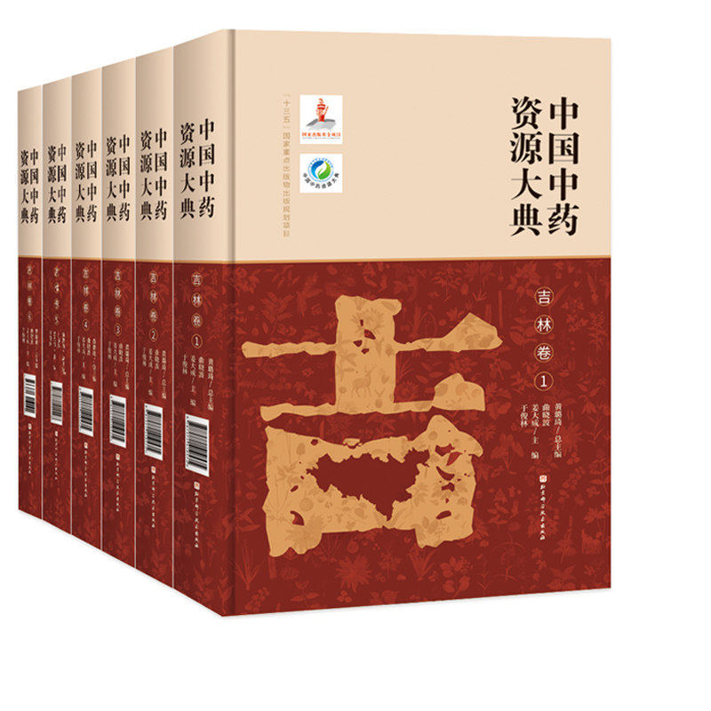 中国中药资源大典·吉林卷