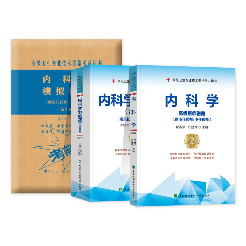 内科学副主任教材+习题+模拟试卷