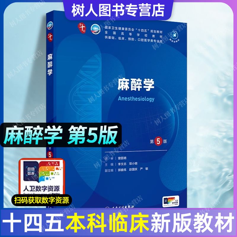 麻醉学 第五5版 人卫版内科学生理学妇产科学儿科学神经病学第九版9轮诊断学病理药理学第10版新版第十轮临床医学本科教材人民卫生