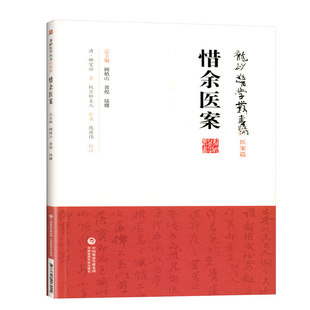 惜余医案 龙砂医学丛书 承淡安、陈璧琉、徐惜年 中国医药科技出版社柳氏辨证论治集伏温学说之大成