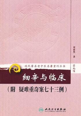 细辛与临床 附（疑难重奇案七十三例）刘沛然书籍  人民卫生出版社