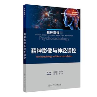 精神影像与神经调控 改革创新教材 创新教材 本科 邱昌建 孙洪强 9787117386371 人民卫生出版社