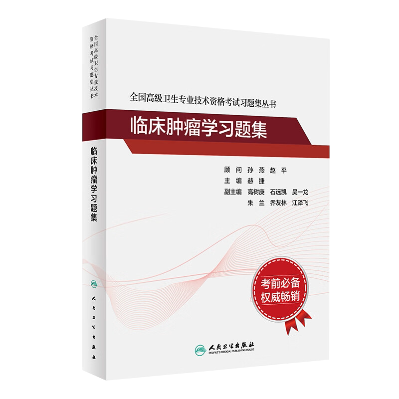 临床肿瘤学习题集正高副高考试