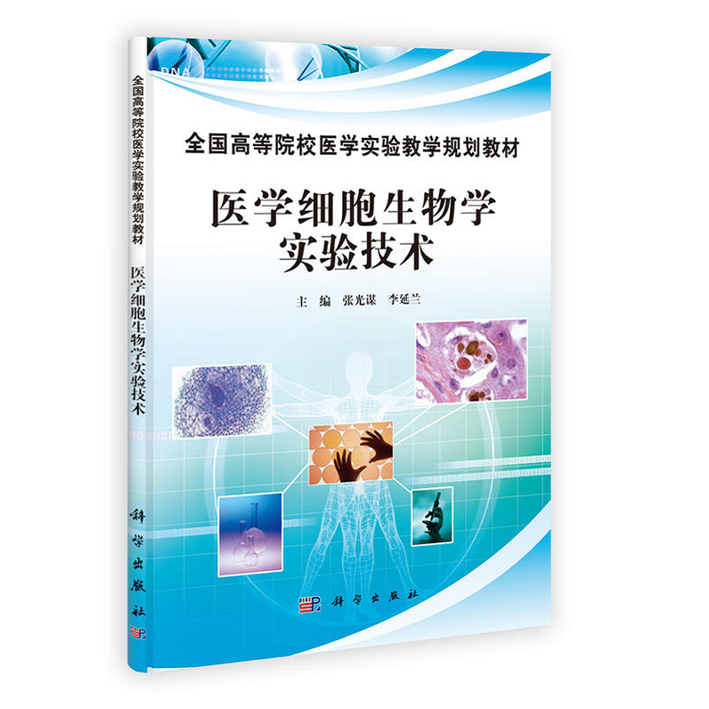 正版现货医学细胞生物学实验技术全国高等院校医学实验教学规划教材张光谋/李延兰主编科学出版社 9787030360083