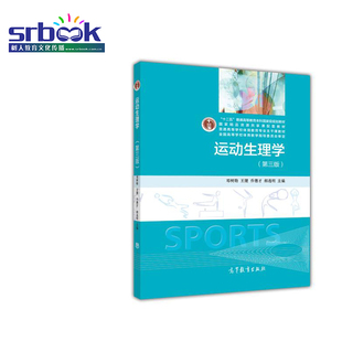 正版 运动生理学第三版3版 邓树勋 普通高等教育本科十二五规划教材体育专业教材 可搭王瑞元陆耀飞考研习题集真题 高等教育出版社