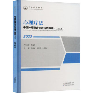 正版包邮 中国整合诊治技术指南CACA 2023心理疗法 唐丽丽 天津科学技术出版社有限公司 医药卫生 9787574208001