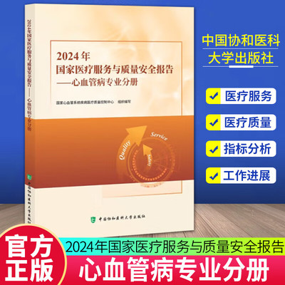 2024年国家医疗服务与质量安全报告——心血管病专业分册 中国协和医科大学出版社 国家心血管系统疾病医疗质量控制中心 编