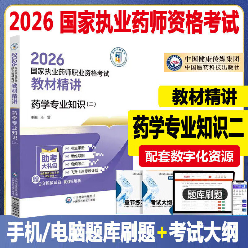 2026国家执业药师职业资格考试教材精讲 药学专业知识(二) 西药药剂师药监局考试指导参考资料用书视频课程 中国医药科技出版社