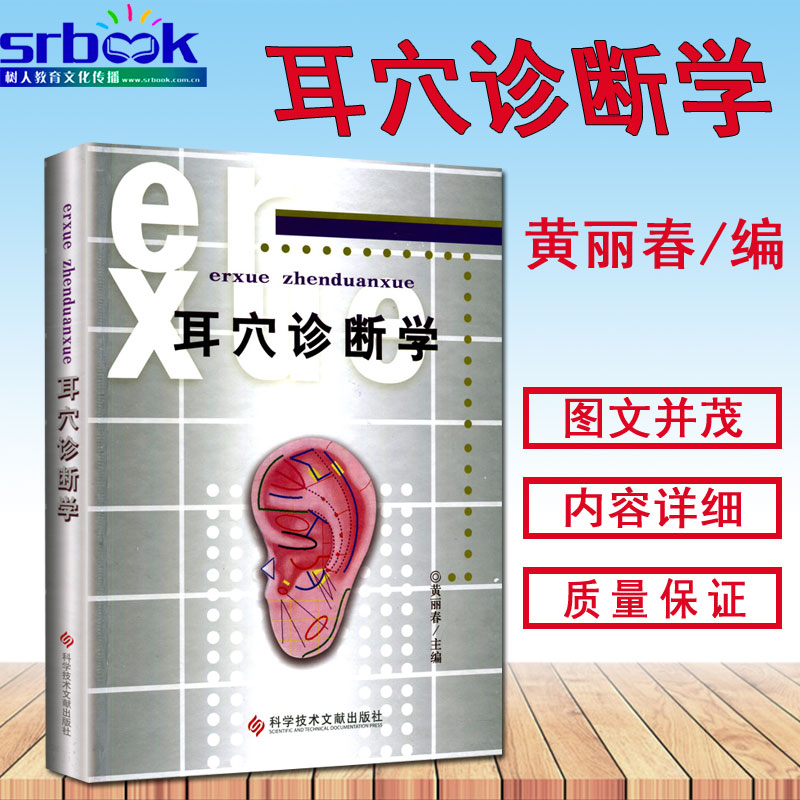正版现货 耳穴诊断学(精) 黄丽春 编 实用临床耳穴诊断治疗学书籍图鉴图谱图解 科学技术文献出版社