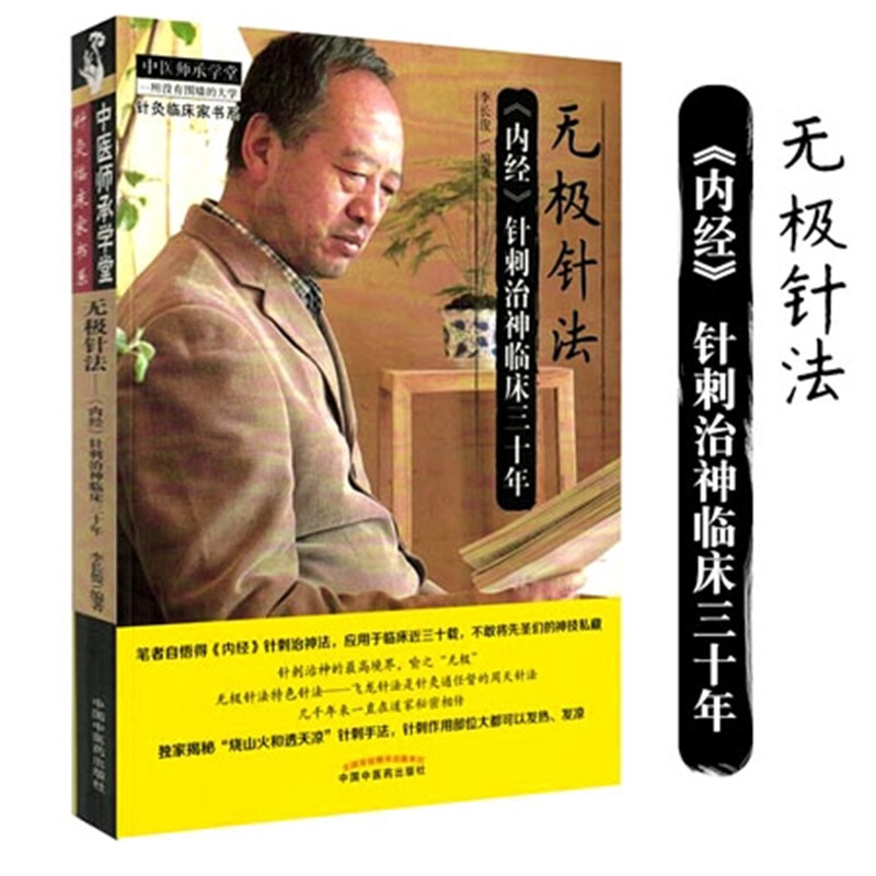 无极针法 内经针刺治神临床三十年 李长俊 著  内经中的针灸学精华选穴董氏奇穴书籍 中国中医药出版社