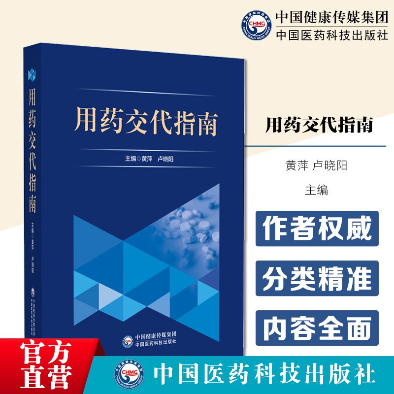 用药交代指南 疾病用药分类药品安全用药注意事项科学医院窗口药师日常用药指导医疗机构调剂药师临床药师参考 中国医药科技出版社