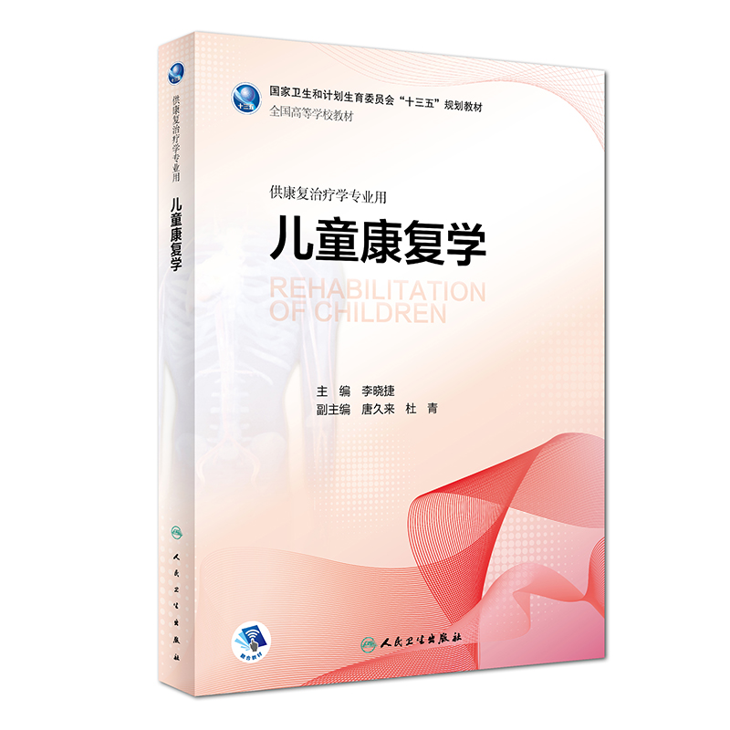 现货正版儿童康复学李晓捷供本科康复治疗学专业用儿童康复医学类专业书籍 2018年6月十三五规划教材李树春人民卫生出版社