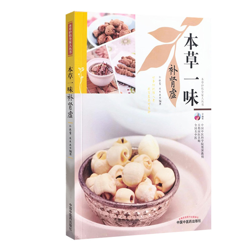 本草一味补肾虚 本草护佑全家人丛书 肾的强弱决定一个人生命力的强弱 药食养生书籍 余瀛鳌 编著 中国中医药出版社 9787513270311