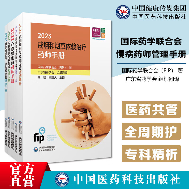 国际药学联合会慢病药师管理手册广东省药学会糖尿病心理健康慢性呼吸性疾病肿瘤心血管疾病戒烟管理慢病药师管理药师手册知识技巧
