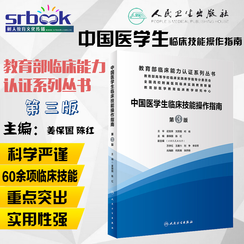 中国医学生临床技能操作指南