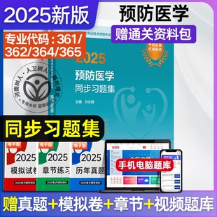 2025预防医学同步习题集中级主治医师职称考试用书人卫版适用疾病控制公共卫生职业卫生妇幼保健健康教育全国卫生专业技术资格考试
