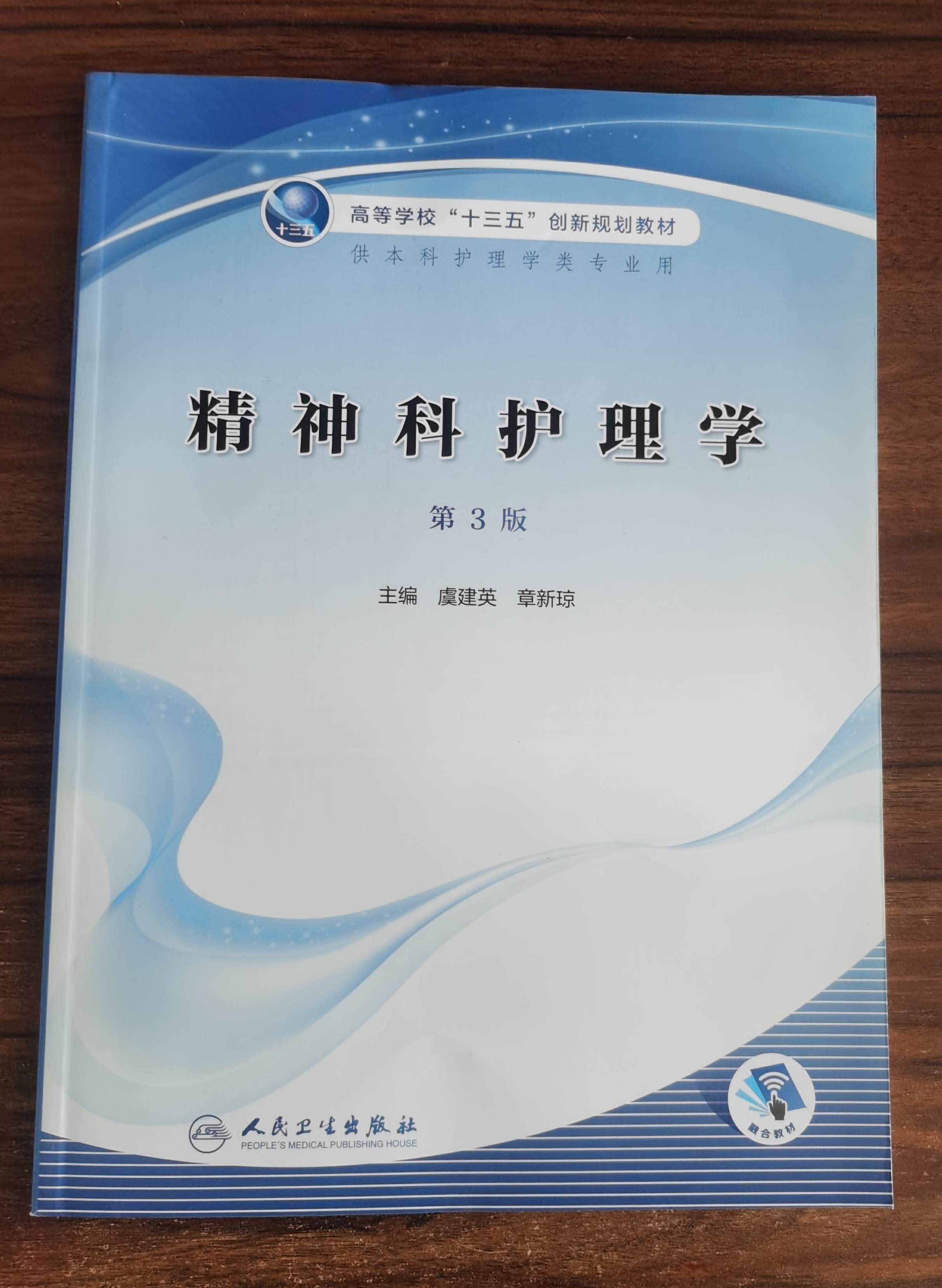 正版 精神科护理学 （第3三版 ）高等学校十三五创新规划教材 供本科护理学类专业使用 虞建英章新琼 人民卫生出版社9787117304191