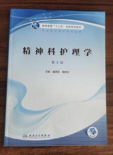 正版 精神科护理学 （第3三版 ）高等学校十三五创新规划教材 供本科护理学类专业使用 虞建英章新琼 人民卫生出版社9787117304191