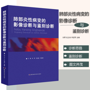 肺部炎性病变的影像诊断与鉴别诊断 刘军 伍玉枝 李亚军 主编 肺孤立性炎性结节的鉴别诊断湖南科学技术出版社 9787571012625