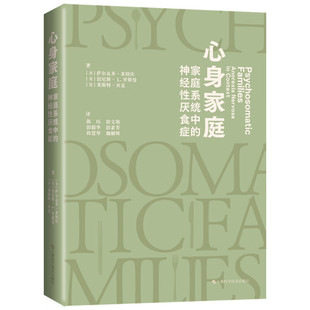 心身家庭：家庭系统中的神经性厌食症 陈珏译 家庭系统的视角来解构了以神经性厌食症为代表的心身疾病 9787547868164上海科学技术