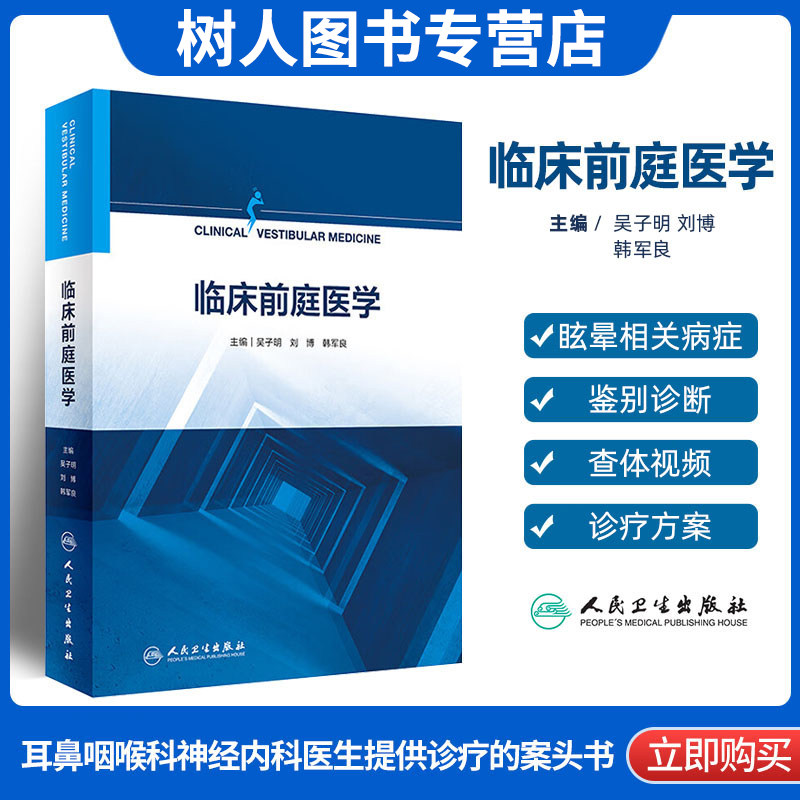 临床前庭医学 吴子明平衡与前庭系统发育前庭功能感知觉检查概述中医