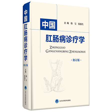 中国肛肠诊疗学 修订版  韩宝 张燕生主编 肛肠的现代解剖生理学认识 肛肠病病理学特点 中医 肛肠病学 外科学 9787565921520