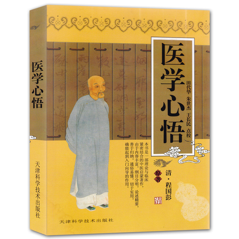 医学心悟 程国彭 医学知识普及读本 中国医学书籍 中医初学者入门读物