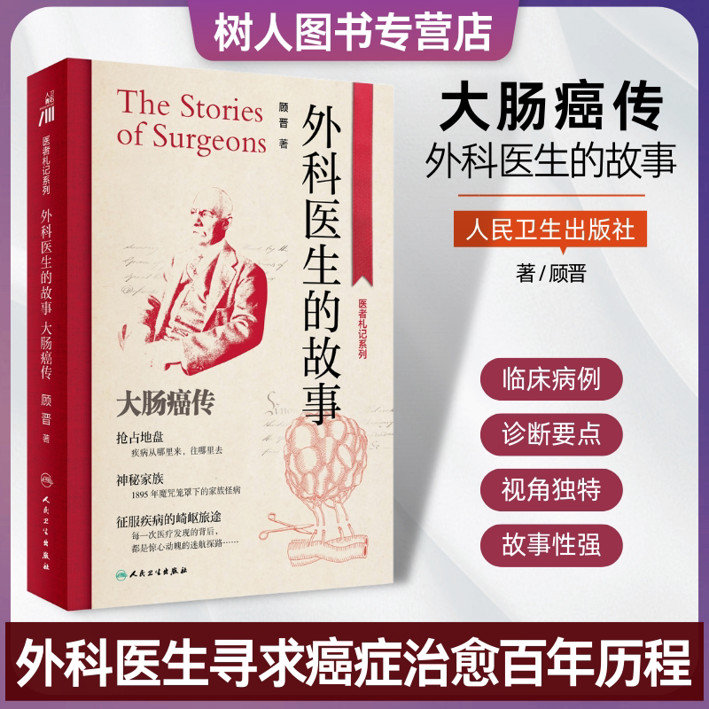 外科医生的故事大肠癌传