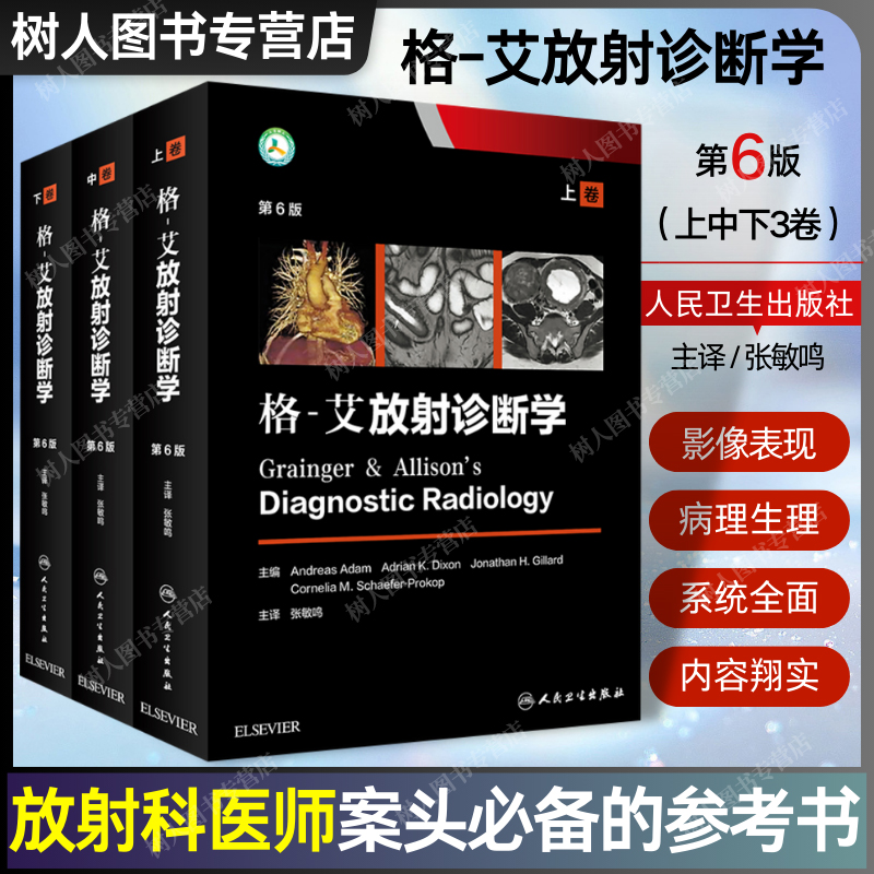 正版格艾放射诊断学第6六版上中下3册卷张敏鸣原人军医升级版胸腹部心血管骨骼肌肉神经肿瘤儿科介入临床实用医学影像学书籍格一艾